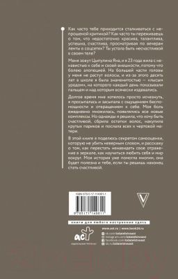 Книга АСТ К черту всех, люби себя! (Цыпулина Я.)