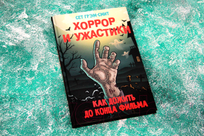 Книга АСТ Хоррор и ужастики. Как дожить до конца фильма (Грехам-Смит Сет)