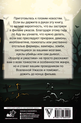 Книга АСТ Хоррор и ужастики. Как дожить до конца фильма (Грехам-Смит Сет)