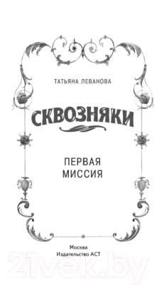 

Книга АСТ, Сквозняки. Первая миссия