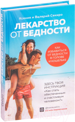 Книга Эксмо Лекарство от бедности (Секиро К.)