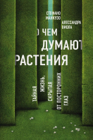 

Книга, О чем думают растения