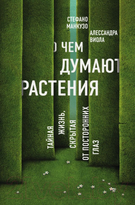 

Книга Эксмо, О чем думают растения
