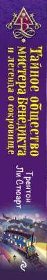 Книга Эксмо Тайное общество мистера Бенедикта и легенда о сокровище (Стюарт Т.)