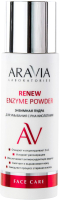 Пудра для умывания Aravia Laboratories с РНА-кислотами Renew Enzyme Powder (150мл) - 