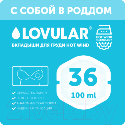 Прокладки для бюстгальтера Lovular Hot Wind Лактационные / 429164 (36шт)