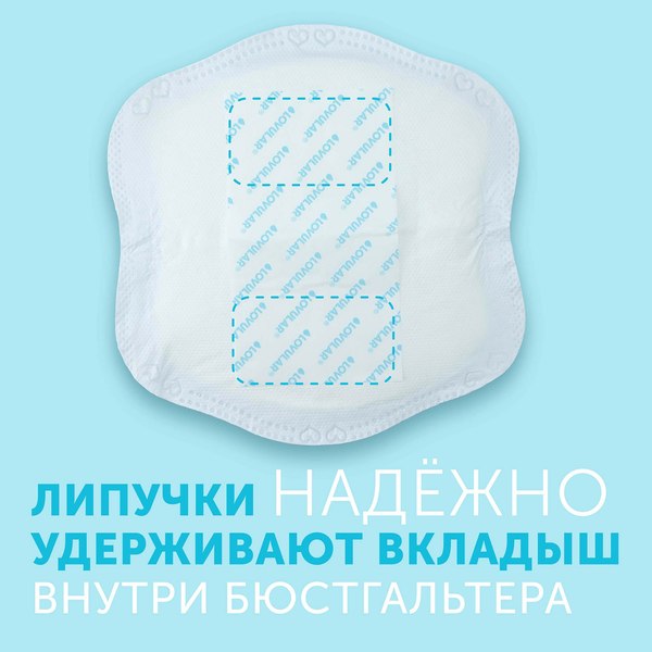 Прокладки для бюстгальтера Lovular Hot Wind Лактационные / 429155 (96шт)