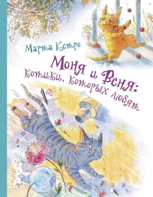 Книга АСТ Моня и Веня: котики, которых любят (Кетро М.)