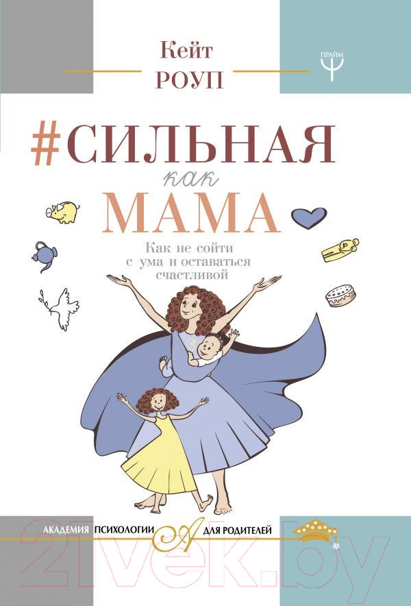 Книга АСТ Сильная как мама (Роуп К.)
