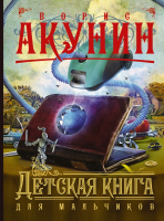

Книга АСТ, Детская книга для мальчиков