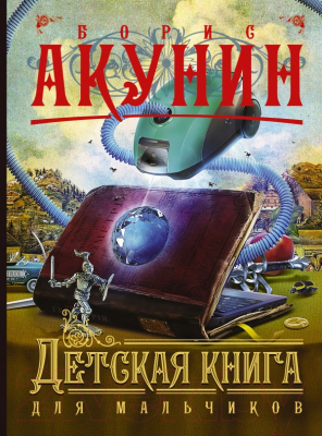 

Книга АСТ, Детская книга для мальчиков