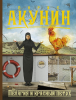 

Книга АСТ, Пелагия и красный петух