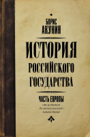 

Книга, История Российского государства. От истоков до монгольского наше