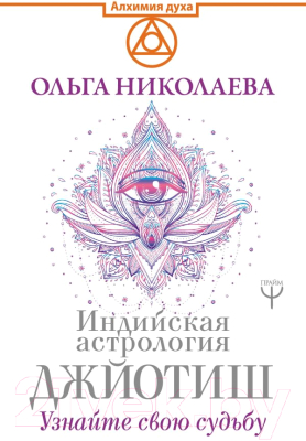 

Книга АСТ, Индийская астрология Джйотиш. Узнайте свою судьбу