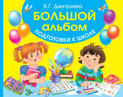 

Учебное пособие АСТ, Большой альбом подготовки к школе