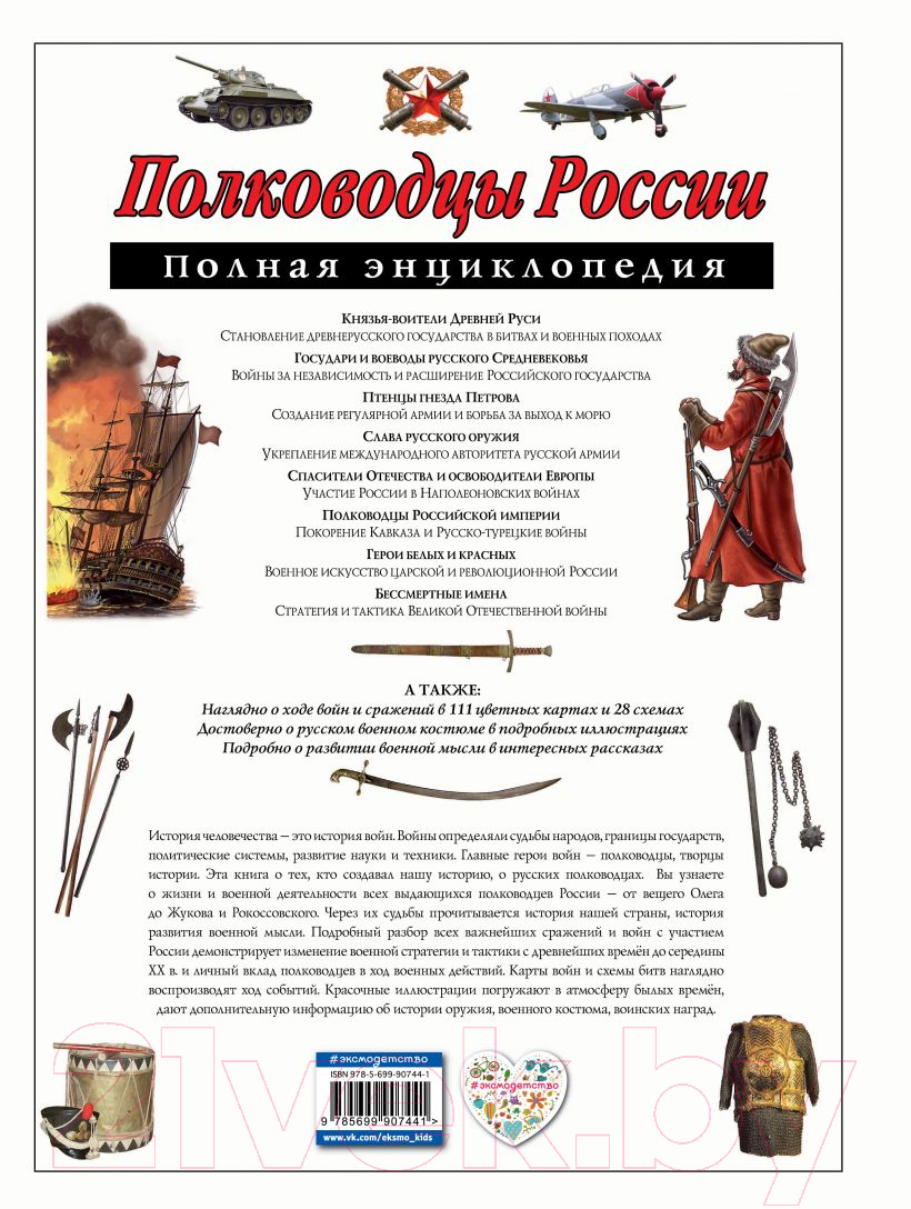 Энциклопедия Эксмо Полководцы России. Полная энциклопедия (Школьник Ю.) — фото 2