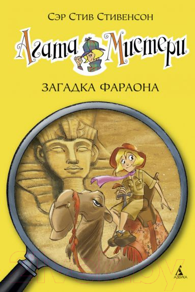 Художественная книга Азбука Агата Мистери. Загадка Фараона (Стивенсон С.)