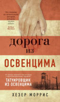 

Книга Азбука, Дорога из Освенцима