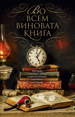 

Книга Азбука, Во всем виновата книга
