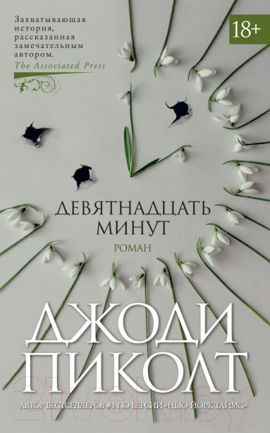 Художественная книга Азбука Девятнадцать минут (Пиколт Дж.) — фото 1