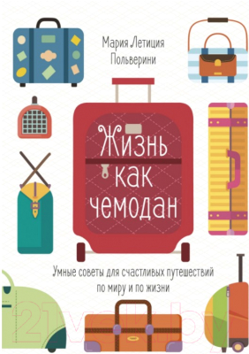 

Книга Азбука, Жизнь как чемодан