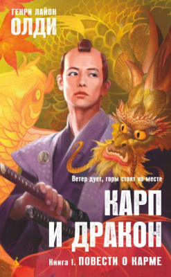 

Книга Азбука, Карп и дракон. Книга 1. Повести о карме