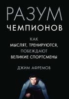 Книга Азбука Разум чемпионов. Как мыслят и побеждают великие спортсмены (Афремов Дж.) - 