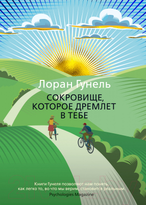 

Книга Азбука, Сокровище, которое дремлет в тебе