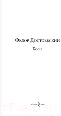 Книга Эксмо Бесы (Достоевский Ф.М.)