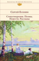 

Книга Эксмо, Стихотворения. Поэмы