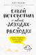 Книга Эксмо Давай поговорим о твоих доходах и расходах (Ричардс К.) - 