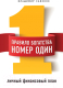 Книга Эксмо Правило богатства № 1 – личный финансовый план (Савенок В.) - 