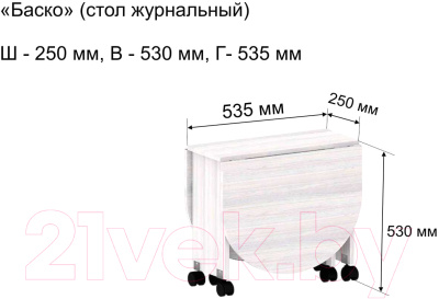 Стол-книга Ивару Баско (дуб сонома)