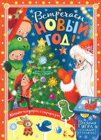 

Развивающая книга, Встречайте Новый год!