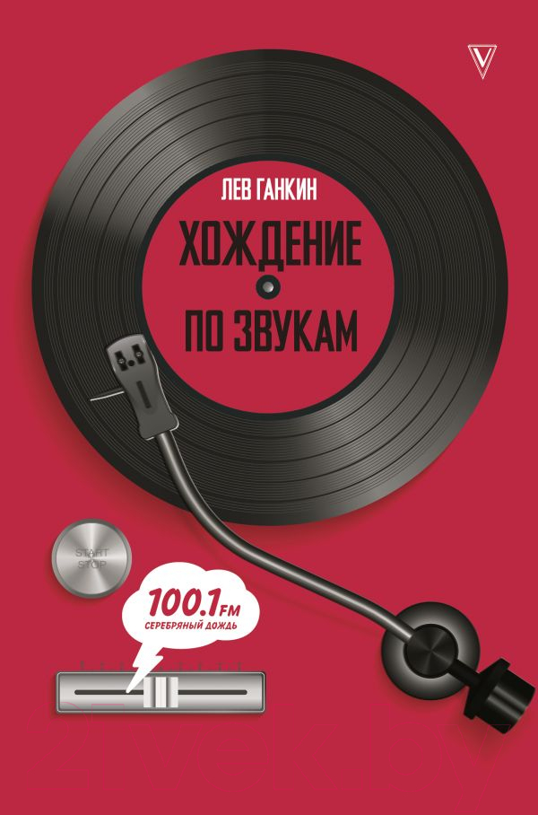 Книга АСТ Хождение по звукам (Ганкин Л.А.)