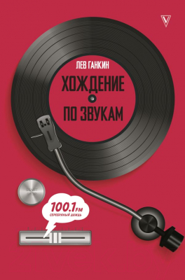 Книга АСТ Хождение по звукам (Ганкин Л.А.)