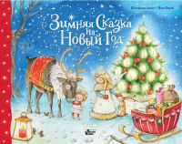 

Книга, Зимняя сказка на Новый год