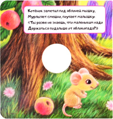 Развивающая книга АСТ Мой забавный котенок (Карпова Н.В.)