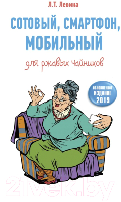 

Книга АСТ, Сотовый, смартфон, мобильный для ржавых чайников