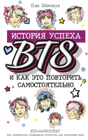 Книга АСТ BTS: история успеха самой популярной группы (Пак Х.) - 