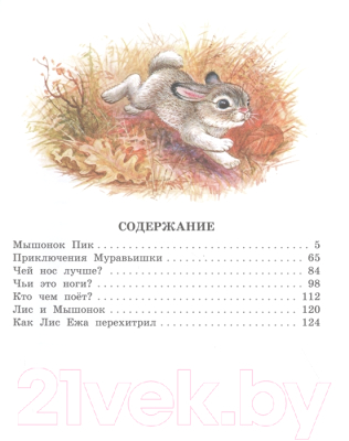 Книга АСТ Мышонок Пик. Сказки о животных (Бианки В.В.)