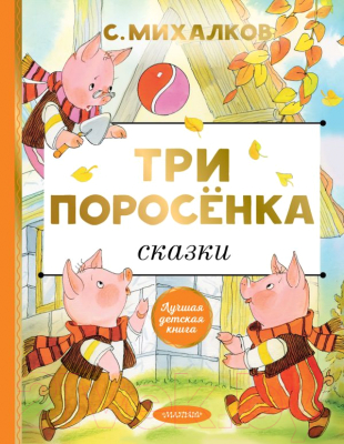 

Книга АСТ, Три поросёнка. Сказки