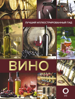 

Книга АСТ, Вино. Лучший иллюстрированный гид