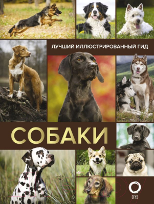 

Книга АСТ, Собаки. Лучший иллюстрированный гид
