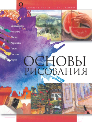 

Книга АСТ, Основы рисования