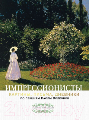 

Книга АСТ, Импрессионисты