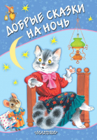 

Книга АСТ, Добрые сказки на ночь