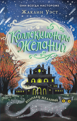 

Книга Эксмо, Колодец желаний