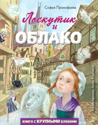 Книга Эксмо Лоскутик и Облако (Прокофьева С.)