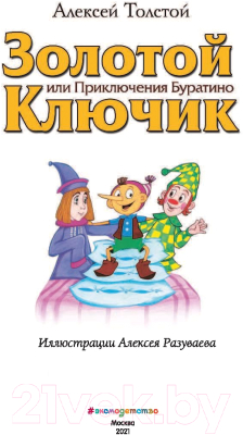 Книга Эксмо Золотой ключик, или Приключения Буратино (Толстой А.Н.)